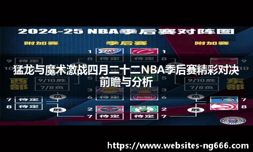 猛龙与魔术激战四月二十二NBA季后赛精彩对决前瞻与分析