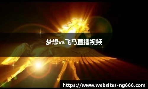 梦想vs飞马直播视频