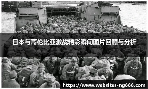 日本与哥伦比亚激战精彩瞬间图片回顾与分析
