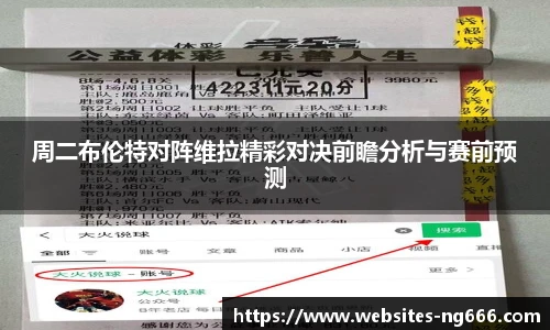 周二布伦特对阵维拉精彩对决前瞻分析与赛前预测